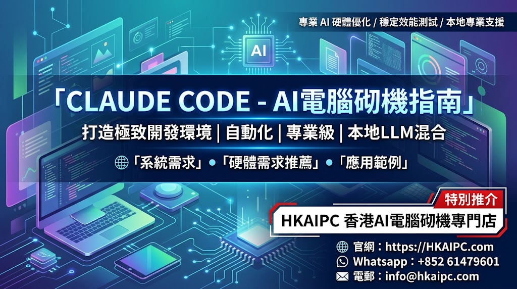 Claude Code - AI電腦砌機指南:Claude Code 本身是一個透過 API 在終端機(Terminal)或 IDE 中運行的 Agent 驅動 CLI 工具,推理運算主要在雲端完成,因此其基礎硬體門檻不高;然而,在實際進行多任務併發、本地大型專案構建、Docker 容器化開發或配合本地 AI 模型(Hybrid AI 開發模式)時,硬件配置將直接影響開發效率。