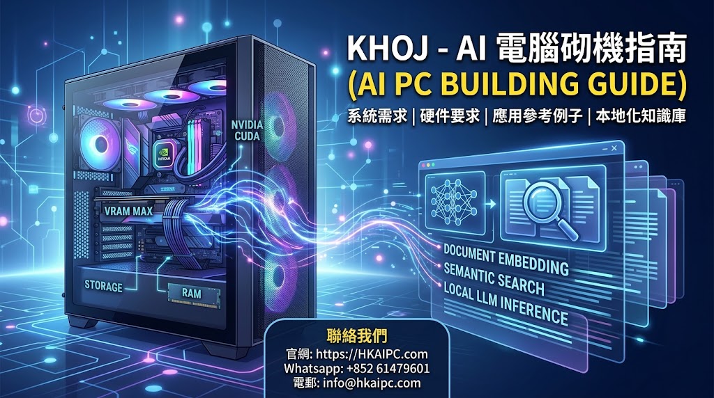 Khoj - AI電腦砌機指南:Khoj 是一款開源且注重隱私的「AI 第二大腦」(AI Second Brain),能將你的個人檔案(PDF、Obsidian 筆記、Word、Markdown 等)與本地 LLM(大語言模型)結合,提供強大的語義搜尋、知識問答與自動摘要功能。為了讓 Khoj 在本地端順暢運行並處理大規模數據與複雜的模型推理,配置一台合適的 AI 電腦至關重要。