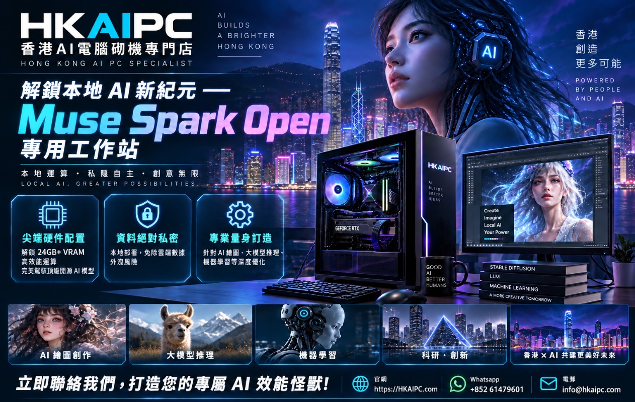 本地端 AI電腦砌機:Muse Spark Open - AI電腦砌機指南