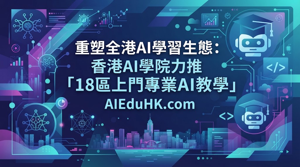 本地端 AI電腦砌機:重塑全港AI學習生態：香港AI學院力推「18區上門專業AI教學」 助企業、學校與NGO靈活轉型