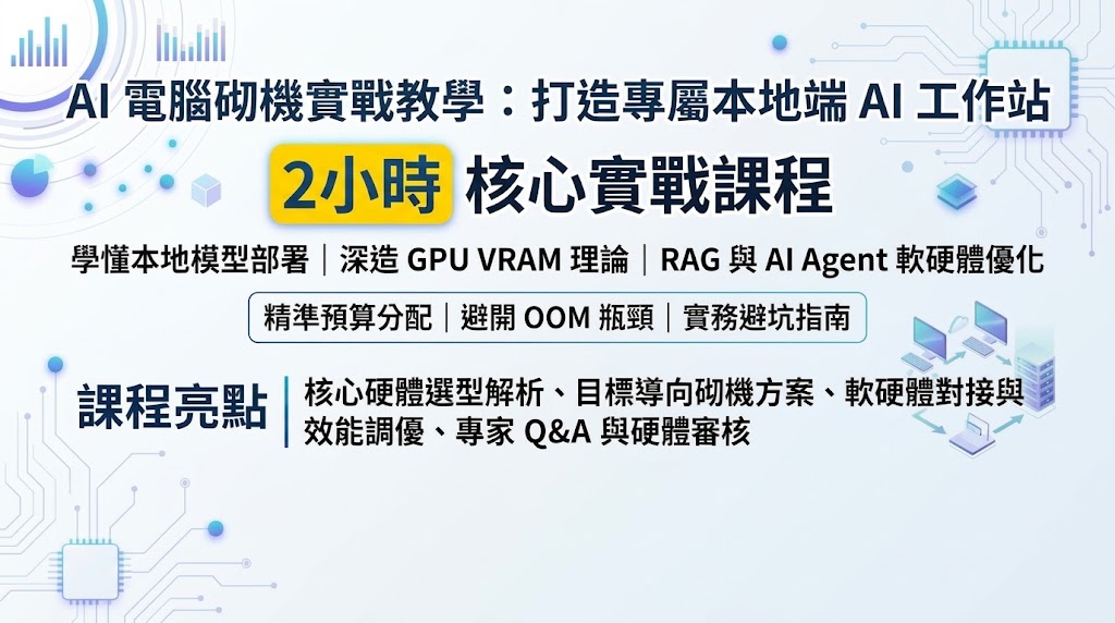 AI電腦砌機教學課程: 學習兩小時 AI 電腦砌機與本地端模型部署課程!深入解析 GPU VRAM 選型、CUDA 架構及記憶體瓶頸,輕鬆私有化運行 DeepSeek、Qwen 及 AI Agent 框架。精準分配預算,打造高性價比 AI 工作站!